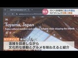 ニューヨークタイムズ「2025年に行くべき52か所」掲載から1週間の富山 インバウンド対策を急ぐ観光スポット | 富山のニュース|天気・防災|チューリップテレビ