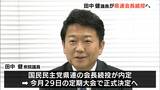 「来るべき衆院選、参院選に臨む」国民民主党静岡県連・田中健会長続投へ 常任幹事会で内定=静岡県 | 静岡のニュース | SBSNEWS | 静岡放送