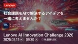 レノボが社会課題の解決に向けたAIソリューション共創コンテスト「Lenovo AI Innovation Challenge 2026」を開催|TBS NEWS DIG