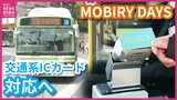 ”MOBIRY DAYS”の端末で”ICOCA”などが使えるように　26年春目処　広電・仮井社長が明らかに　広島|TBS NEWS DIG