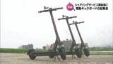 宮崎駅周辺と青島エリアで電動キックボードのシェアリングサービス スタートを前に宮崎市で試乗会 | MRTニュース | MRT宮崎放送