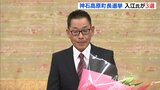 「もっといい町にする」現職の入江嘉則氏(63)が３選　広島･神石高原町長選挙|TBS NEWS DIG