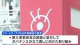 フジテレビ親会社の社外取締役　ガバナンスの立て直しなどに向けた緊急提言|TBS NEWS DIG