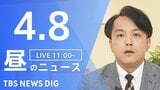 【LIVE】昼のニュース (Japan News Digest Live)　最新情報など（4月8日）|TBS NEWS DIG