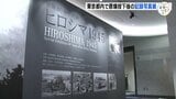 惨状記録した写真・映像を東京都内で紹介　「被爆80年企画展　ヒロシマ1945」開幕|TBS NEWS DIG