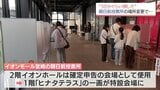 選挙日程の急決定が影響　衆院選 期日前投票所　場所が変更のケースも|TBS NEWS DIG