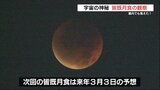 ばっちり見えた!皆既月食 次のチャンスは来年の「ひな祭り月食」?|TBS NEWS DIG