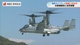 「どこからでも日本の南西方面に水陸機動団の隊員を輸送可能」陸自のオスプレイが長崎県内初飛来 共同訓練 | 長崎のニュース | 天気 | NBC長崎放送