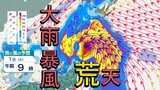 週末は爆弾低気圧で大荒れ予想 北海道など特に北日本は暴風に警戒、大雨に十分注意 さらに台風のたまご(熱帯低気圧)が発生予想 【雨風シミュレーション】 | 高知のニュース・天気|KUTV NEWS | KUTVテレビ高知