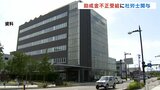 富山市の社労士がコロナ助成金不正受給に関与　554万円余を受給させる　労働局は刑事告発を検討　|　富山のニュース｜天気・防災｜チューリップテレビ