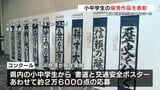 小中学生の書道・交通安全ポスターコンクール 金賞27人の作品は全国大会へ  |TBS NEWS DIG