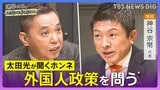 【太田光が問う・ニッポン政治】衆議院選挙　参政党・神谷宗幣代表　外国人の総量規制【選挙の日、そのまえに。】|TBS NEWS DIG