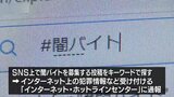 闇バイトのキーワード検索→通報　専門学校生がサイバーパトロールで犯罪被害防止|TBS NEWS DIG