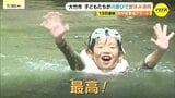 「最高に気持ちいい」夏休みの子どもたちが川遊び 大竹市で37.2℃ クールスポットが大人気|TBS NEWS DIG