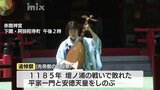 平家一門、安徳天皇をしのんで追悼祭・・・3日は従来規模の先帝祭|TBS NEWS DIG