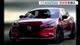 マツダが改良型MAZDA6発表　20周年記念モデルも|TBS NEWS DIG