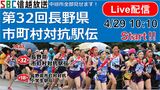 【ライブ配信】第32回長野県市町村対抗駅伝…中継所全部見せます！駒ケ根市が優勝|TBS NEWS DIG