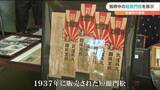 「戦争拡大で生活の不安が」戦時中の“短冊門松”を展示 宮城・石巻市 | 宮城のニュース│tbc NEWS│tbc東北放送