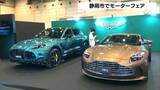 「ランボルギーニもよかった」静岡市で『プレミアムワールド・モーターフェア』開催 海外15ブランド約80台が展示 | 静岡のニュース | SBSNEWS | 静岡放送