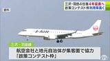 日本航空が運航「三沢ー羽田線」の4往復が4年間延長へ　三沢空港の東京便　青森県　|　青森のニュース│ATV NEWS│青森テレビ