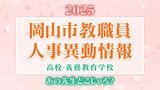 岡山市教職員 人事異動2025 「あの先生、どこじゃろ?」【公立高校・義務教育学校・名簿一覧掲載】|TBS NEWS DIG