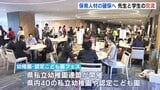 「人間関係が一番気になる」現役保育者と学生の交流会 私立幼稚園・認定こども園フェス広島市で開催|TBS NEWS DIG