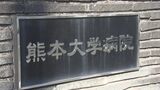 熊大病院の40代元管理職員 複数の部下へのパワハラで懲戒処分 「自己都合」で退職済 | 熊本のニュース|RKK NEWS|RKK熊本放送