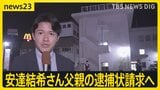 京都・南丹市の安達結希さん死体遺棄事件　父親の逮捕状を請求へ　父親へ任意で事情を聴いていた警察署前から中継【最新情報】|TBS NEWS DIG