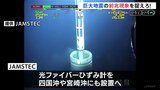 南海トラフ地震の“前兆現象”を捉えろ　「ゆっくりすべり」を狙う「光ファイバーひずみ計」とは【つなぐ、つながる】|TBS NEWS DIG
