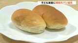 「規格外のパン」子ども食堂に毎月配送へ 企業と市が連携協定 大分 | 大分のニュース|OBS NEWS|大分放送