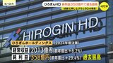 “純利益358億円”で過去最高　ひろぎんホールディングス2024年度決算　日銀の政策金利引き上げ想定　2028年度には純利益1.5倍超見込み　広島|TBS NEWS DIG
