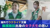 海外でウクライナ支援のボランティア “沖縄戦”を学び“養護施設”を卒業した女子大生の取り組みと思いとはー |TBS NEWS DIG