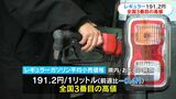 ガソリン価格191円台…全国3番目の高値 鹿児島 | 鹿児島のニュース|MBC NEWS|南日本放送
