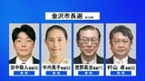 金沢市長選挙が1日に告示し4人が立候補 「金沢の道しるべ」をめぐり舌戦 投開票は石川県知事選挙と同日の8日　|　石川県のニュース｜MRO北陸放送