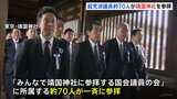 【速報】超党派の国会議員70人超が靖国神社参拝|TBS NEWS DIG