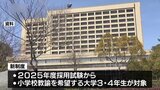 教員採用試験に新たな制度・受験者増へ|TBS NEWS DIG
