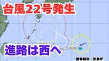 【台風情報】新たな「台風22号」予報円は小笠原諸島(東京)から急カーブして沖縄・九州方面へ 今後の進路は?【5日午後3時更新 10月5日~10月20日までの16日間天気シミュレーション 気象庁発表】 | 岡山・香川のニュース | 天気 | RSK山陽放送