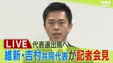 【LIVE】日本維新の会・吉村洋文共同代表が記者会見『党の代表選出馬の意向固める』12日午後3時から|TBS NEWS DIG