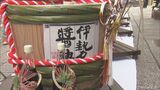 できたての「伊勢醤油」を伊勢神宮に奉納 地元産の大豆と小麦を使った香りとコクが特徴 三重 | 名古屋・愛知・岐阜・三重のニュース【CBC news】 | CBC web
