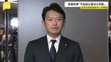 「適切なご判断をいただいた」斉藤知事 不起訴処分にコメント 去年の兵庫県知事選挙めぐる問題|TBS NEWS DIG