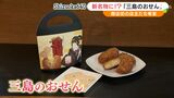 「持っていくおみやげが少ないって言うから作っちゃおう」商店街の店主たちが考案「三島のおせん」誕生　目指せ！みしまコロッケに続く名物に　|　静岡のニュース | SBSNEWS | 静岡放送