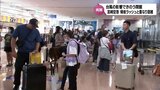 9日は台風の影響で閉館も・・・再開の宮崎空港 帰省ラッシュと重なり混雑|TBS NEWS DIG