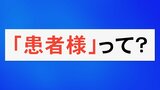 敬語の使い方ダイジョーブ？…言語学者に聞いてみた「患者様」の是非　|　石川県のニュース｜MRO北陸放送