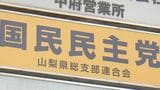 【速報】夏の参院選　国民民主党県連は40代男性の擁立を見送る方針　山梨|TBS NEWS DIG