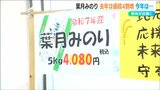 「去年より1200円値上がりの5キロ4080円」『葉月みのり』の新米に長蛇の列 主力のコシヒカリはいくらに?新潟 | 新潟のニュース・天気|BSN NEWS|BSN新潟放送