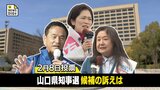 山口県知事選告示 現職・新人合わせて３人立候補【全候補の訴え全文掲載】|TBS NEWS DIG
