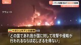 イラン大統領「攻撃や侵略あれば応じざるを得ない」 近隣諸国への攻撃停止表明も“イラン弱体化”というアメリカの認識は誤りと指摘|TBS NEWS DIG