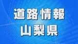 国道411号 甲州市塩山上萩原地内の通行止めは解除 | 山梨のニュース | UTYテレビ山梨