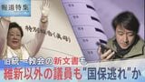 維新以外の議員も“国保逃れ”か、旧統一教会の新文書も…総選挙を前に問う2つの問題【報道特集】|TBS NEWS DIG