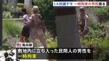 「地面に伏せて指示に従うように命じられた」LA抗議デモ 海兵隊に一時拘束された男性 JNNの取材に応え…|TBS NEWS DIG